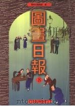 图画日报  8（ PDF版）