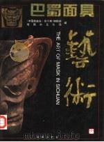 巴蜀文化瑰宝系列之二  巴蜀面具艺术（ PDF版）