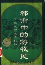 都市中的游牧民  元代城市生活长卷（1996 PDF版）