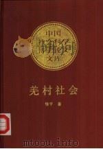羌村社会  一个古老民族的文化和变迁（1993 PDF版）