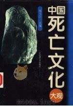中国死亡文化大观（1995 PDF版）