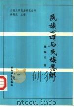 民族心理与民族意识 1994 PDF电子版封面 7810254855 熊锡元著