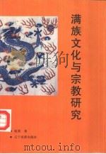 满族文化与宗教研究（1993 PDF版）