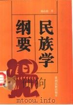 民族学纲要（1997 PDF版）