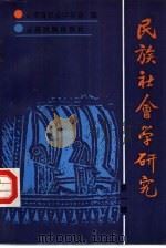 民族社会学研究  1（1991 PDF版）