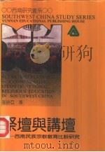 祭坛与讲坛 西南民族宗教教育比较研究 1992 PDF电子版封面 7541505420 张诗亚著