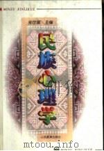 民族心理学（1996 PDF版）