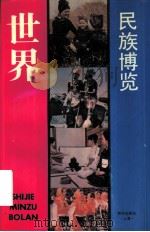 世界民族博览（1994 PDF版）