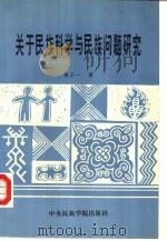 关于民族科学与民族问题研究（1993 PDF版）