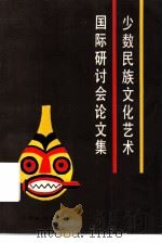 少数民族文化艺术国际研讨会论文集 1993 PDF电子版封面 7536707682 中国文学艺术界联合会,云南省文学艺术界联合会编