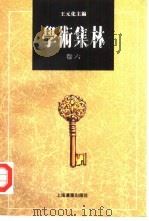 学术集林 卷6 1995 PDF电子版封面 7806131965 王元化主编