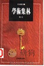 学术集林 卷5 1995 PDF电子版封面 7806131701 王元化主编