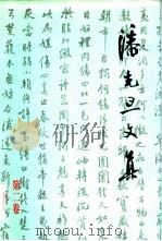 潘光旦文集  第2卷（1994 PDF版）