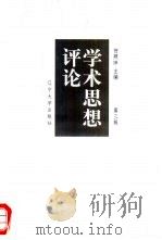 学术思想评论  第3辑（1998 PDF版）