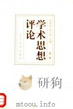 学术思想评论  第2辑（1997 PDF版）
