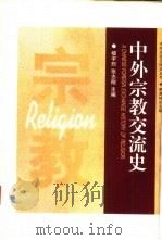 中外宗教交流史（1998 PDF版）