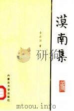 漠南集（1991 PDF版）