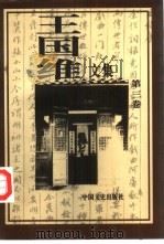 王国维文集  第3卷（1997 PDF版）