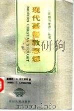现代基督教思想从启蒙运动到第二届梵蒂冈公会议  （上卷）（1992年02月第1版 PDF版）