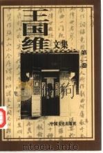 王国维文集  第2卷（ PDF版）