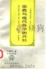 宗教与现代科学的兴起（1991.02 PDF版）