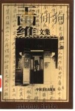 王国维文集  第1卷（ PDF版）