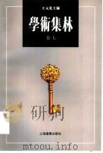 学术集林 卷7 1996 PDF电子版封面 7806132503 王元化主编