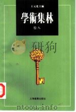 学术集林 卷9 1996 PDF电子版封面 780613381X 王元化主编
