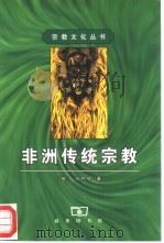 非洲传统宗教（1999 PDF版）