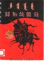 锡伯族图录（1994 PDF版）