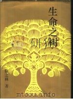 生命之树（1994 PDF版）