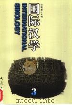 国际汉学  第3辑（1999 PDF版）