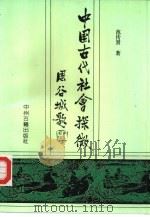 中国古代社会探微 1993 PDF电子版封面 7534807867 范传贤著