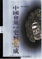 中国会党史料集成（1999 PDF版）
