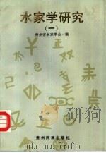 水家学研究  1（1993 PDF版）