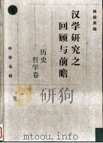 汉学研究之回顾与前瞻  新加坡国立大学中文系主办国际汉学会议论文选集（1995 PDF版）