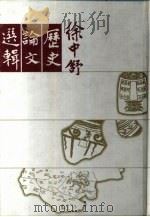徐中舒历史论文选辑（1998 PDF版）