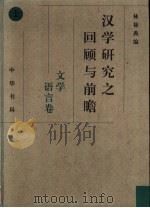 汉学研究之回顾与前瞻  上（1995 PDF版）