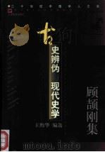古史辨伪与现代史学 顾颉刚集 1998 PDF电子版封面 7532116646 顾颉刚著;王煦华编选