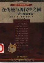 在传统与现代性之间  王韬与晚清改革（1998 PDF版）