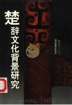 楚辞文化背景研究（1995 PDF版）