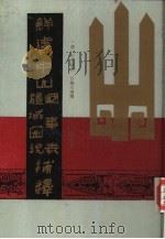 鲜虞中山国事表、疆域图说补释（1993 PDF版）