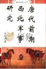 唐代前期西北军事研究 1994 PDF电子版封面 7500415788 王永兴著