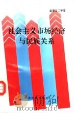 社会主义市场经济与民族关系（1996 PDF版）