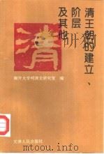 清王朝的建立阶层及其他   1994  PDF电子版封面  7201001426  南开大学明清史研究室编 