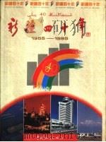 新疆40年  兵团地州部分（1995 PDF版）