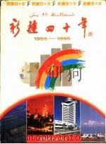 新疆40年  图片部分（1995 PDF版）