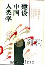 建设中国人类学（1992 PDF版）