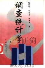 调查统计学 1997 PDF电子版封面 7503723211 隗斌贤等著