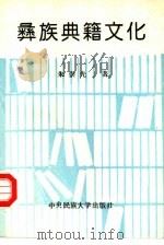 彝族典籍文化（1994 PDF版）